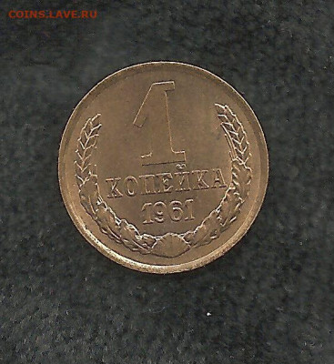 1 копейка 1961   05.12 - 222 004