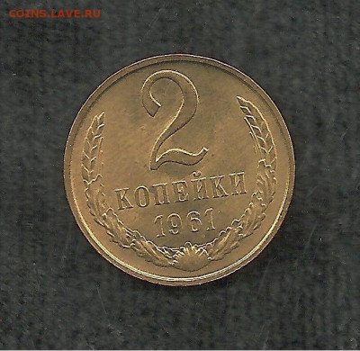 2 копейки 1961   05.12 - 222 008