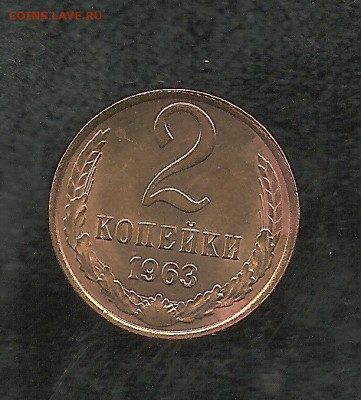 2 копейки 1963   05.12 - 222 010