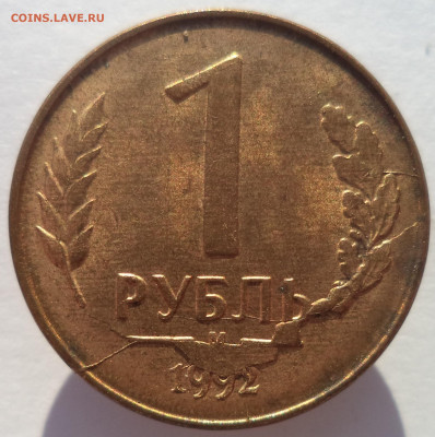 1 и 5 рублей 1992 год - 5