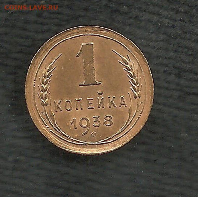 1 копейка 1938 05.12 - 222 013