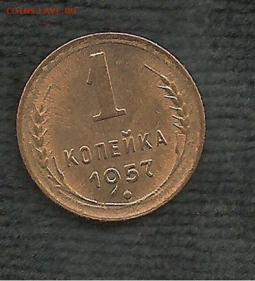 1 копейка 1957   05.12 - 222 016
