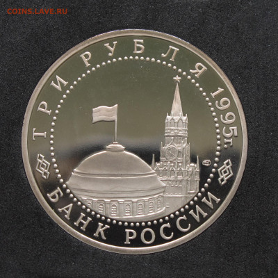 3 рубля 1995 Берлин. Пруф, капсула до 5.12.2020 - IMG_4638.JPG