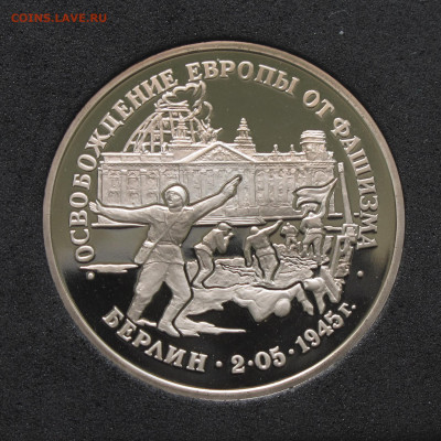 3 рубля 1995 Берлин. Пруф, капсула до 5.12.2020 - IMG_4636.JPG