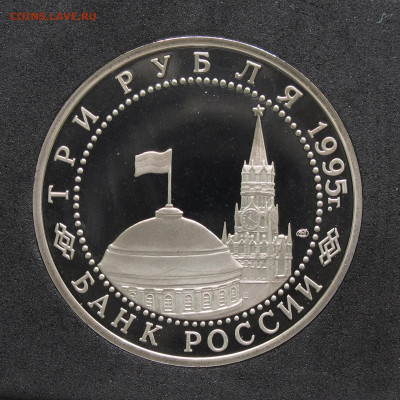 3 рубля 1995 Берлин. Пруф, капсула до 5.12.2020 - IMG_4637.JPG