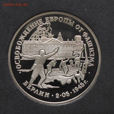 3 рубля 1995 Берлин. Пруф, капсула до 5.12.2020 - IMG_4635.JPG