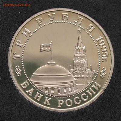 3 рубля 1995 Прага. Пруф, капсула до 5.12.2020 - IMG_4618.JPG