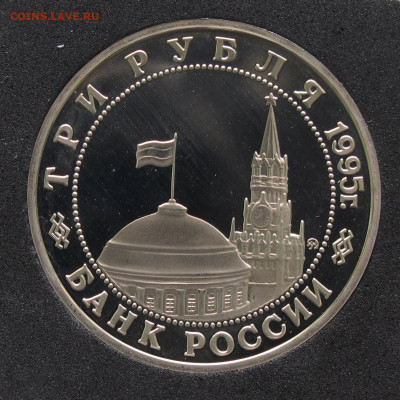 3 рубля 1995 Прага. Пруф, капсула до 5.12.2020 - IMG_4617.JPG