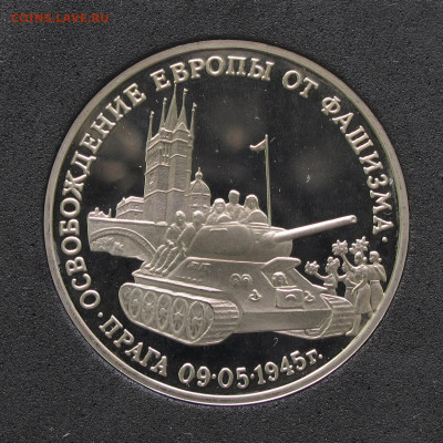 3 рубля 1995 Прага. Пруф, капсула до 5.12.2020 - IMG_4615.JPG