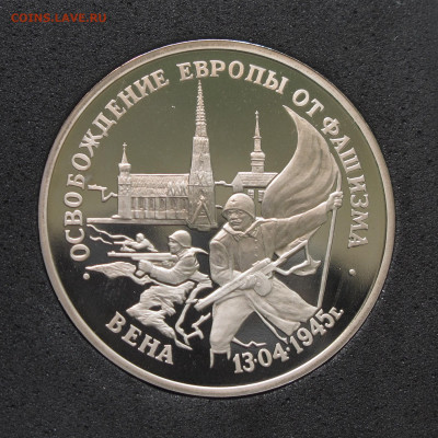 3 рубля 1995 Вена. Пруф, капсула до 5.12.2020 - IMG_4628.JPG