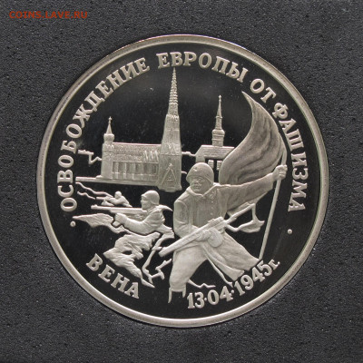 3 рубля 1995 Вена. Пруф, капсула до 5.12.2020 - IMG_4627.JPG