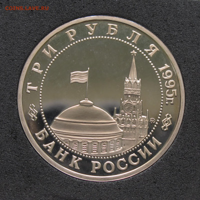 3 рубля 1995 Кёнигсберг. Пруф, капсула до 5.12.2020 - IMG_4634.JPG