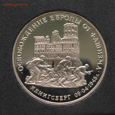 3 рубля 1995 Кёнигсберг. Пруф, капсула до 5.12.2020 - IMG_4632.JPG