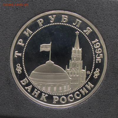 3 рубля 1995 Кёнигсберг. Пруф, капсула до 5.12.2020 - IMG_4633.JPG