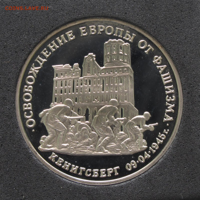 3 рубля 1995 Кёнигсберг. Пруф, капсула до 5.12.2020 - IMG_4631.JPG