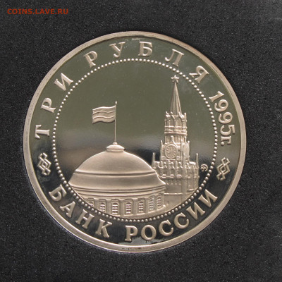 3 рубля 1995 Будапешт. Пруф, капсула до 5.12.2020 - IMG_4642.JPG
