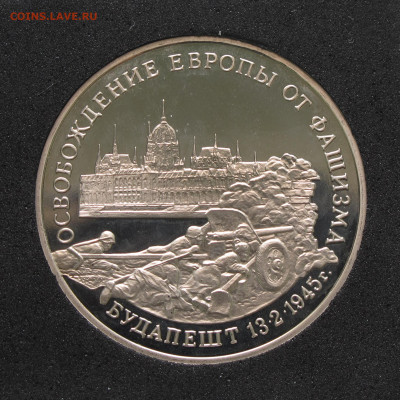 3 рубля 1995 Будапешт. Пруф, капсула до 5.12.2020 - IMG_4640.JPG