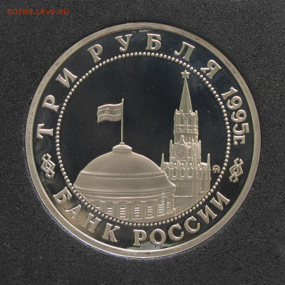 3 рубля 1995 Будапешт. Пруф, капсула до 5.12.2020 - IMG_4641.JPG