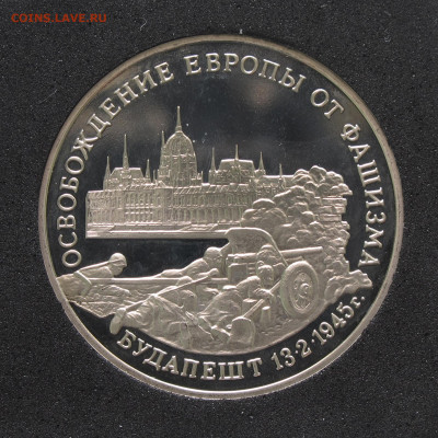 3 рубля 1995 Будапешт. Пруф, капсула до 5.12.2020 - IMG_4639.JPG