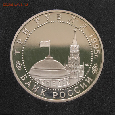 3 рубля 1995 Варшава. Пруф, капсула до 5.12.2020 - IMG_4626.JPG