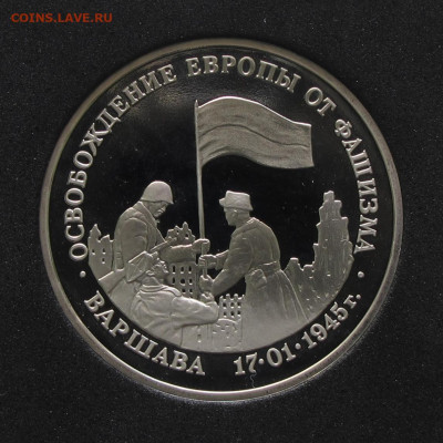 3 рубля 1995 Варшава. Пруф, капсула до 5.12.2020 - IMG_4623.JPG