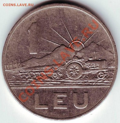 1 лей 1966 г. Румыния до03.10.11г. в 19.00 - IMAGE0125.JPG