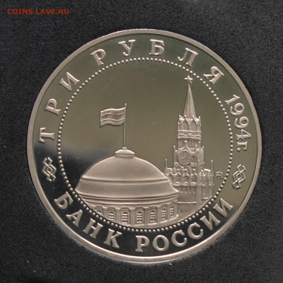 3 рубля 1994 Белград. Пруф, капсула до 5.12.2020 - IMG_4622.JPG