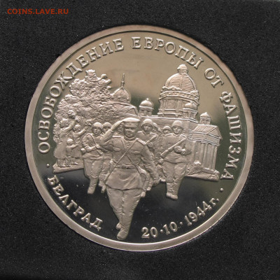 3 рубля 1994 Белград. Пруф, капсула до 5.12.2020 - IMG_4620.JPG