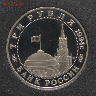 3 рубля 1994 Белград. Пруф, капсула до 5.12.2020 - IMG_4621.JPG
