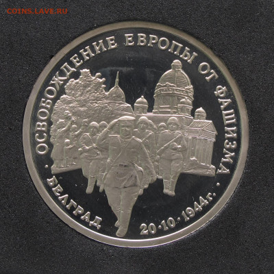 3 рубля 1994 Белград. Пруф, капсула до 5.12.2020 - IMG_4619.JPG