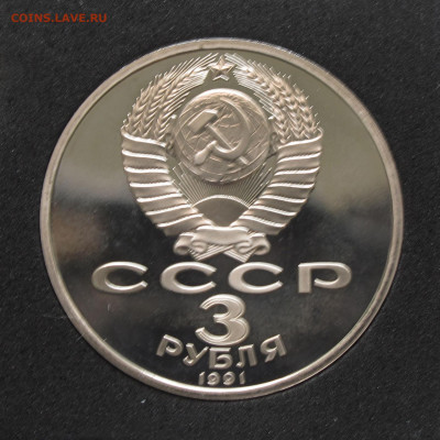 3 рубля 1989, 1991 Юбилейные 2 шт Пруф, капсула до 5.12.2020 - IMG_4651.JPG