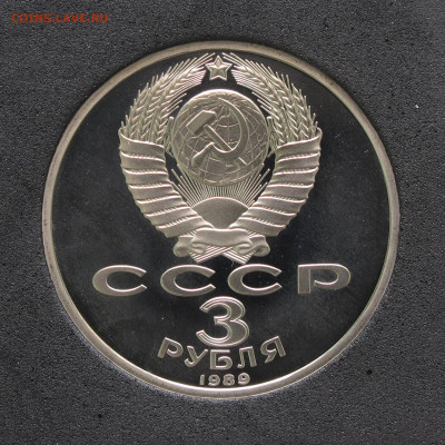 3 рубля 1989, 1991 Юбилейные 2 шт Пруф, капсула до 5.12.2020 - IMG_4654.JPG