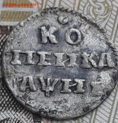 Копейка 1718  (серебро )  4.12.20 - 20200326_131020