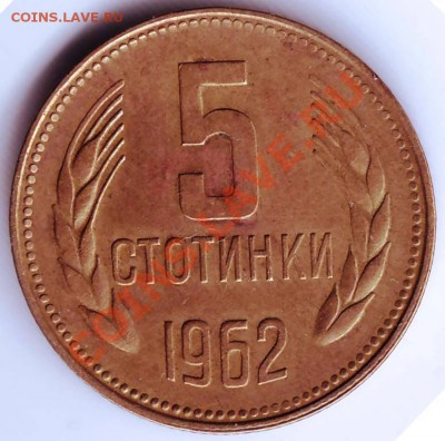 5 стотинок 1962 г. Болгария до 03.10.11г. в 19.00 - IMAGE0148.JPG