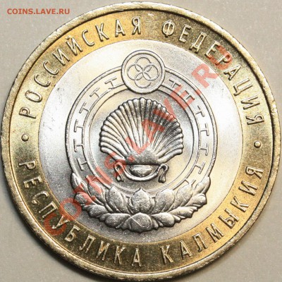10 рублей Калмыкия спмд  шт. 1.2 оценка - 1.JPG