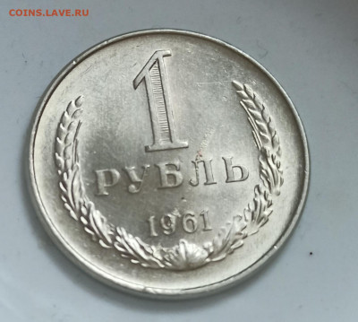 1 рубль 1961 года Гурт Фаска - IMG_20201202_144420
