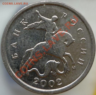 1 копейка 2002 год М (шт.А)? - P1060311.JPG