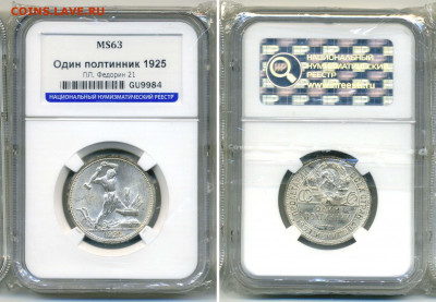 Один полтинник 1925 г. ПЛ  MS63 с 200 руб. до 08.12.2020 - 50k1925MS63