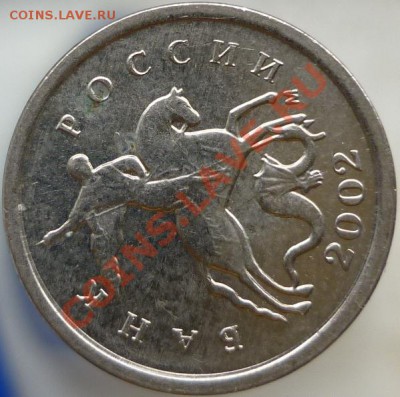 1 копейка 2002 год М (шт.А)? - P1060314.JPG