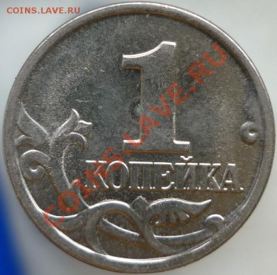 1 копейка 2002 год М (шт.А)? - P1060317.JPG