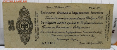 25 рублей 1919. Колчак. Февраль. серия АА 0101 (департамент) - IMG_20201201_121227