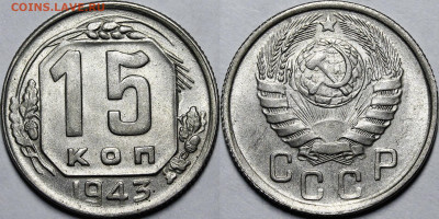 15 копеек 1943 UNC с 200руб до 08.12.2020 22:00 - _MG_9857.JPG