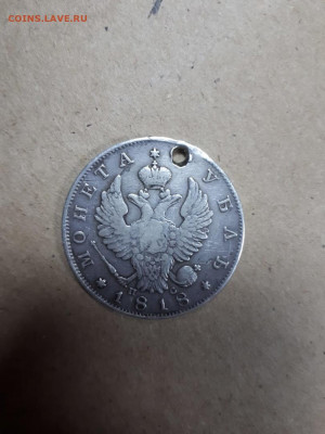 1 рубль 1818 ПС , отверстие , до 4.12 - 55