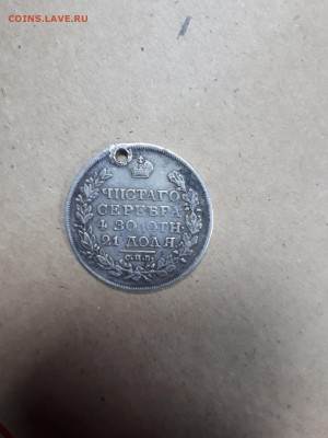 1 рубль 1818 ПС , отверстие , до 4.12 - 44