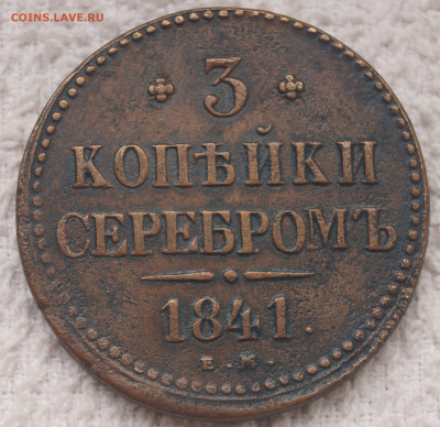 3 Копейки 1841 ЕМ до 08.12.2020 в 22:00 - 3К_1.JPG