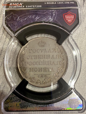 РУБЛЬ 1809 год. МК - E64C4FF2-BFDC-4EFE-B507-1F94B6D8D4E0