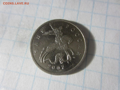 5 копеек 2007 м определение шт. - IMG_7409.JPG