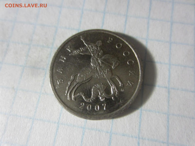 5 копеек 2007 м определение шт. - IMG_7406.JPG
