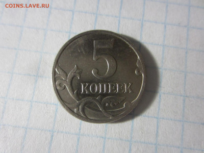 5 копеек 2007 м определение шт. - IMG_7403.JPG