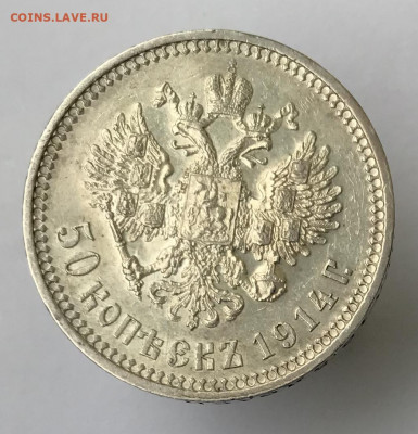 50 коп 1914г. на оценку - 2-1